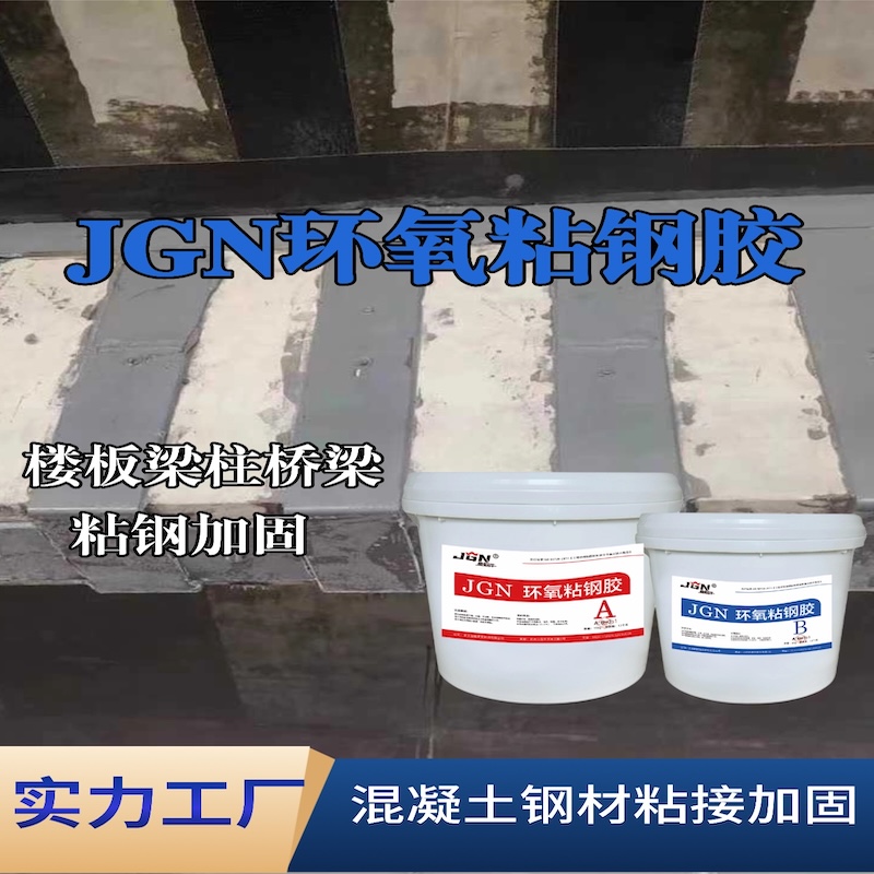 黄平JGN环氧粘钢胶