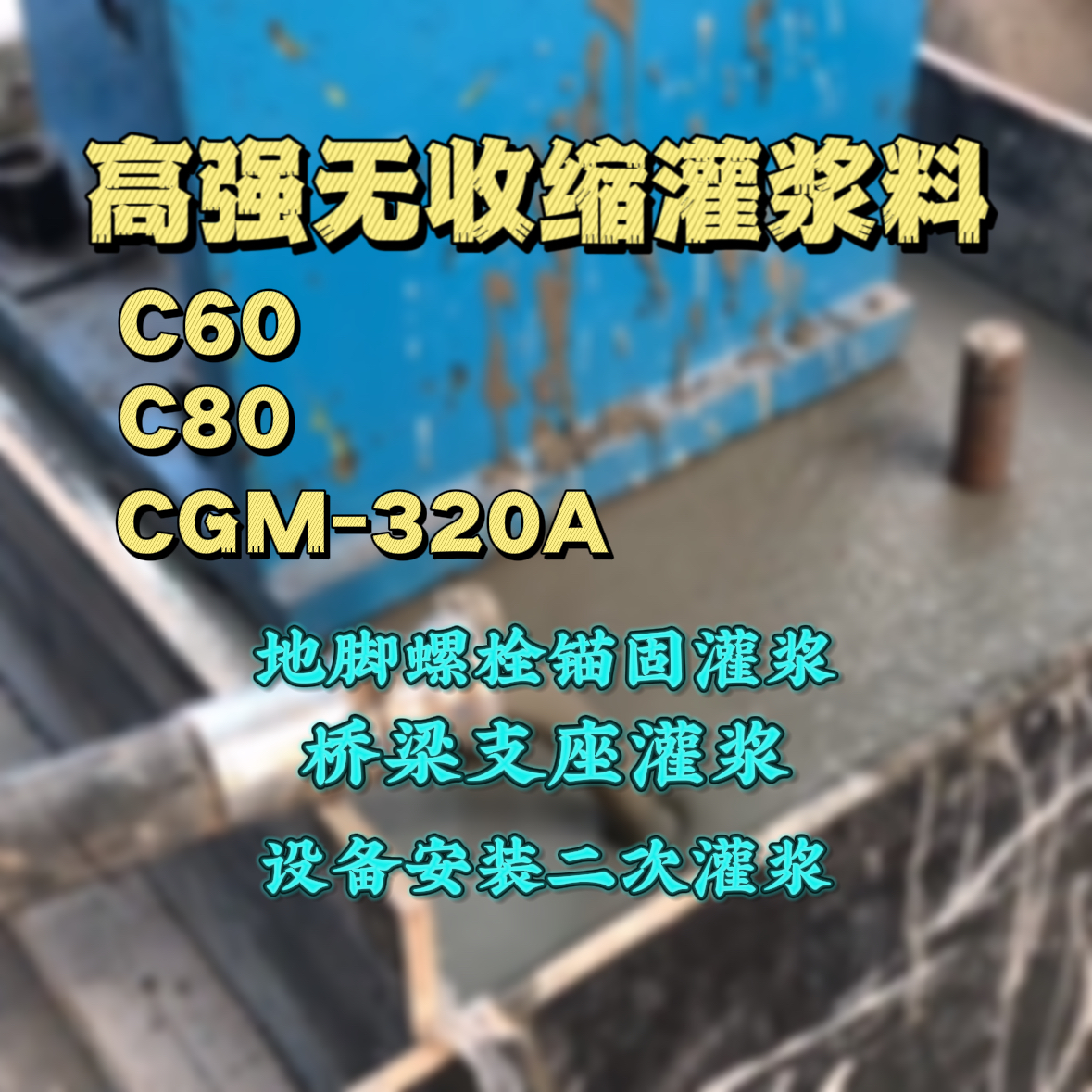 黄平灌浆料加水多了、稀了会有什么影响？